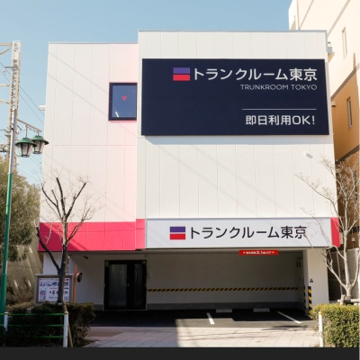 トランクルーム東京 大田東雪谷店の写真