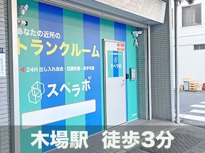 スペラボ 江東木場店の写真