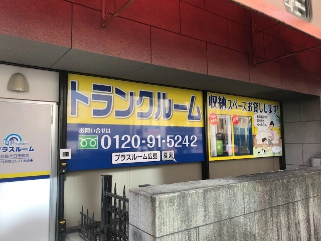 トランクルーム広島十日市町店プラスルームの写真