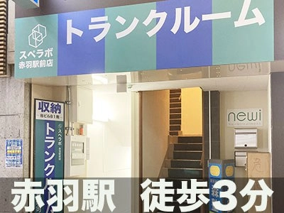 スペラボ 赤羽駅前店の写真