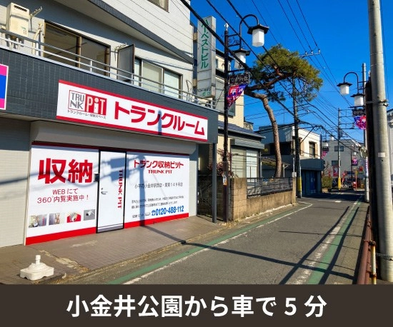 収納PIT　小平花小金井駅西店の写真