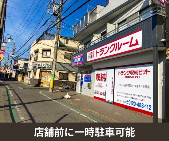 収納PIT　小平花小金井駅西店の写真