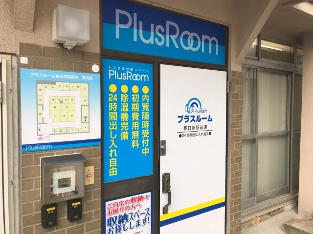 トランクルーム福岡春日原駅前店プラスルームの写真