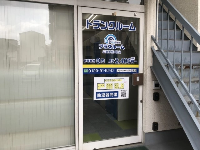 トランクルーム広島宇品神田店プラスルームの写真