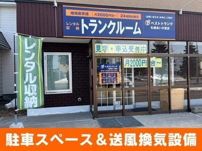 ベストトランク札幌あいの里店の写真