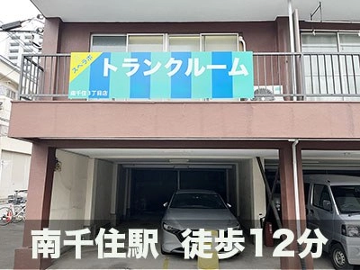 スペラボ 南千住３丁目店の写真