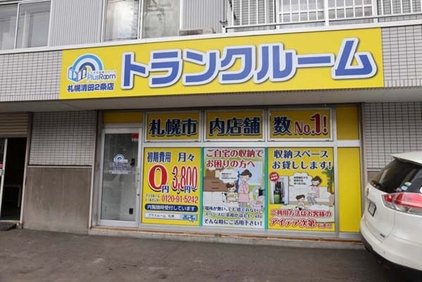 トランクルーム札幌清田2条店プラスルームの写真