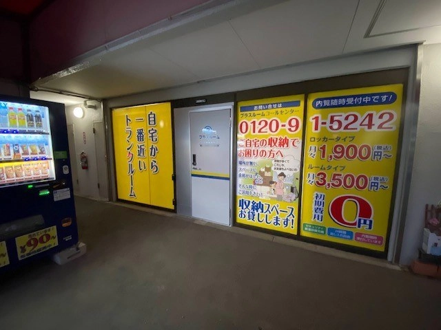 トランクルーム千葉柏台店プラスルームの写真