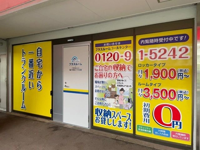 トランクルーム千葉柏台店プラスルームの写真