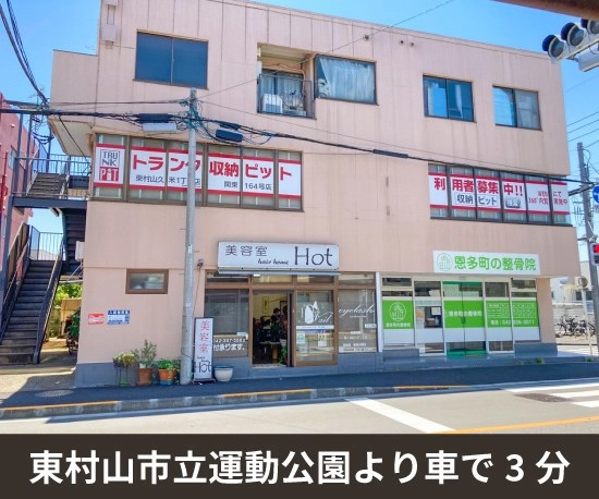 収納PIT　東村山久米1丁目店の写真