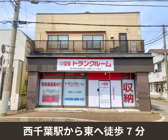 収納PIT　西千葉稲毛轟町店の写真