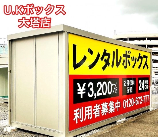 U.Kボックス 佐世保　大塔店の写真