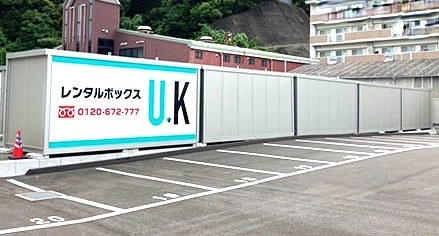 U.Kボックス 佐世保　大塔店の写真