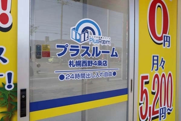 トランクルーム札幌西野4条店プラスルームの写真