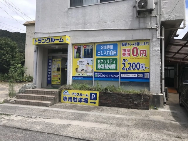 トランクルーム広島呉広駅前店プラスルームの写真