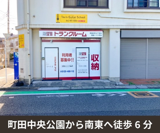 収納PIT　町田高校西店の写真