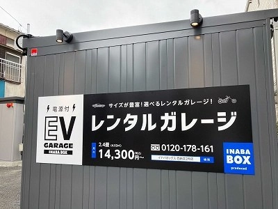 イナバボックス西新井2号店の写真