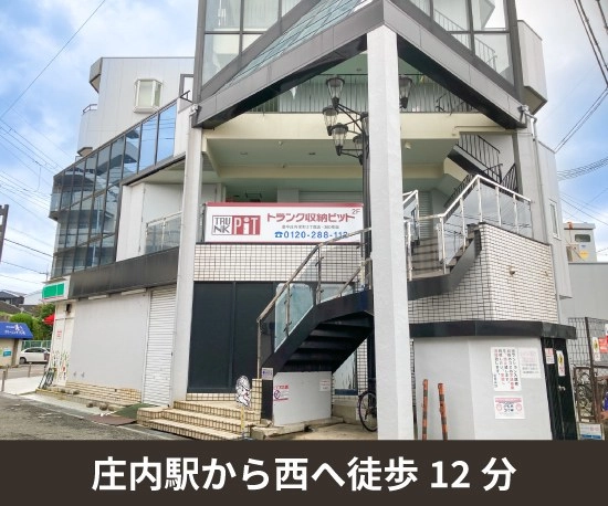 収納PIT　豊中庄内栄町3丁目店の写真