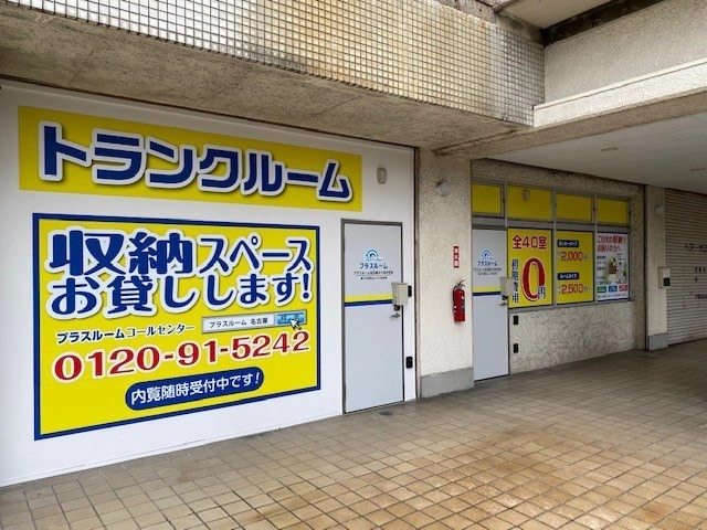 トランクルーム名古屋小六町1号店プラスルームの写真