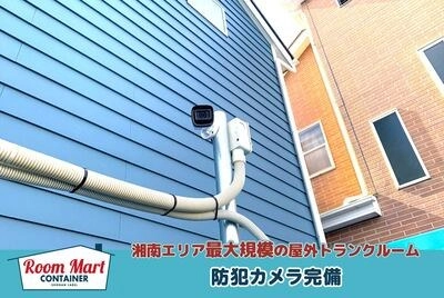 ルームマートコンテナ平塚 四之宮の写真