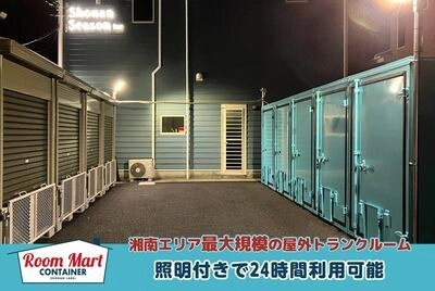 ルームマートコンテナ平塚 四之宮の写真