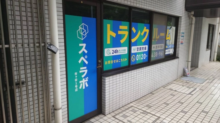 スペラボ　市ヶ谷１号店の写真