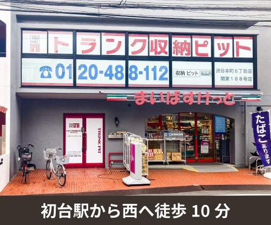 収納PIT　渋谷本町6丁目店の写真