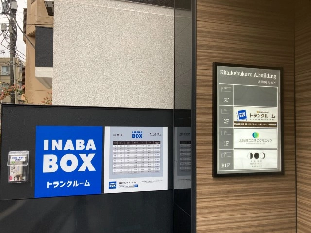 イナバボックス北池袋店の写真