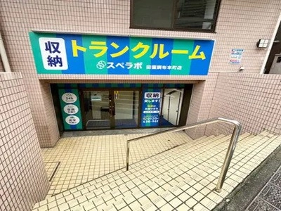 スペラボ　田園調布本町の写真