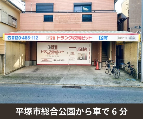 収納PIT　平塚東中原店の写真