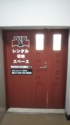 レンタル収納スペースDUO日本橋久松町店の写真