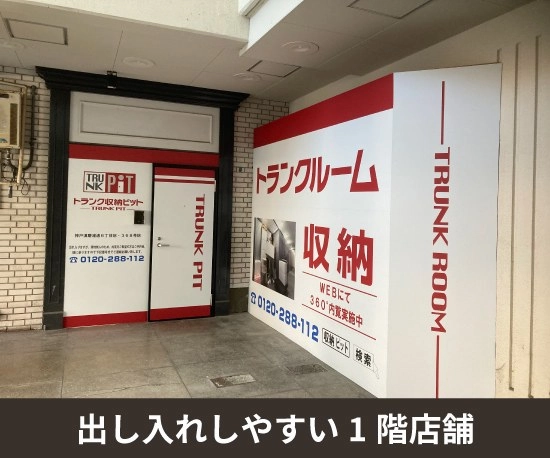 収納PIT　神戸須磨浦通6丁目店の写真