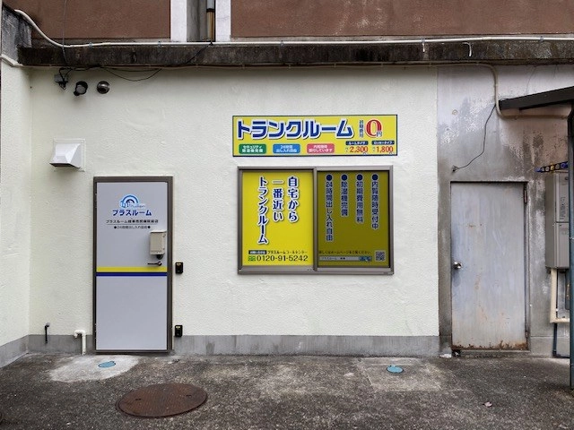 トランクルーム岐阜市民病院前店プラスルームの写真