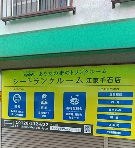 『エリア最安値宣言』シートランクルーム江東千石店＿他店より高かったら安くします！の写真