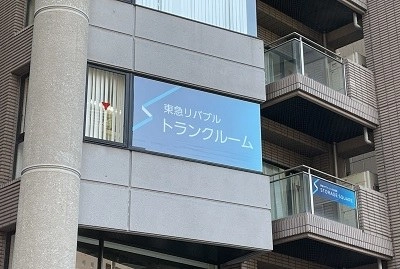 東急リバブル STORAGE SQUARE 築地湊店（旧中央区湊店）の写真