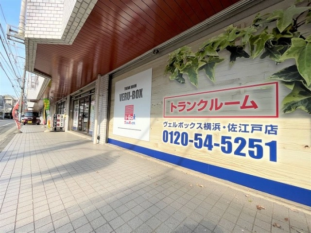 ヴェルボックス横浜・佐江戸店の写真