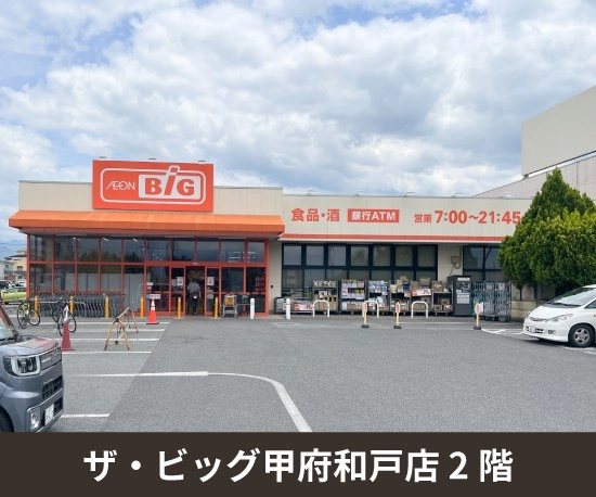 収納PIT　ザ・ビッグ甲府和戸店の写真