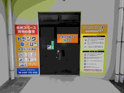 プラスワンコンテナ佐世保市相浦店（室内タイプ）の写真