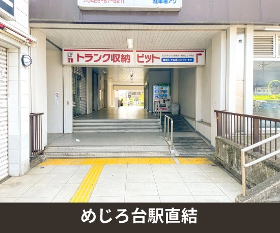 収納PIT　八王子めじろ台駅前店の写真