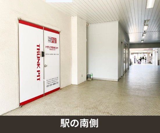 収納PIT　八王子めじろ台駅前店の写真