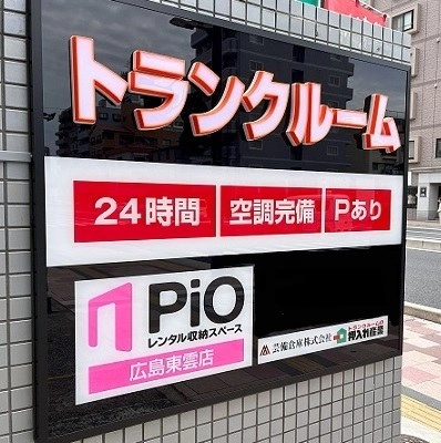 安心・安全押入れ産業　PiO 広島東雲店の写真