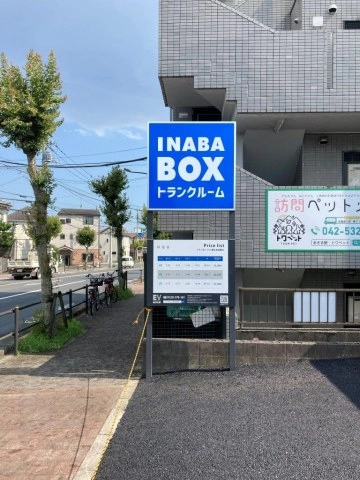 イナバボックス福生北田園店の写真