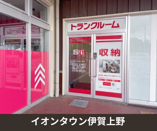 収納PIT　イオンタウン伊賀上野店の写真