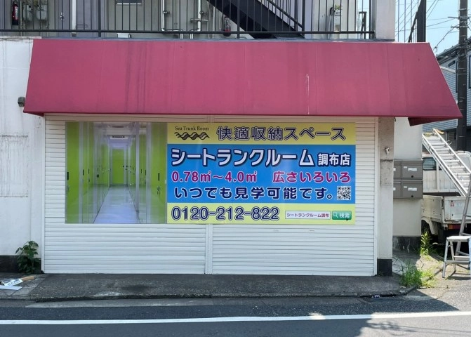 『エリア最安値宣言』シートランクルーム調布店＿他店より高かったら安くします！の写真