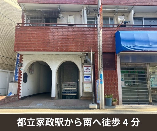 収納PIT　中野都立家政駅南店の写真