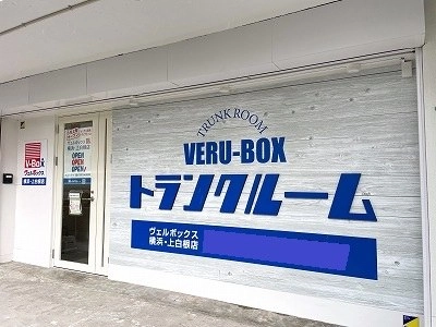 ヴェルボックス横浜・上白根店の写真