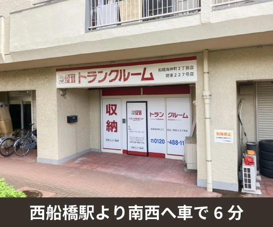 収納PIT　船橋海神町2丁目店の写真