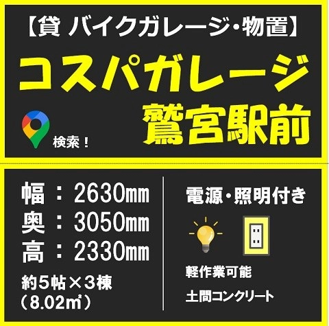 コスパガレージ鷲宮駅前（電源・照明付・バイク可）の写真