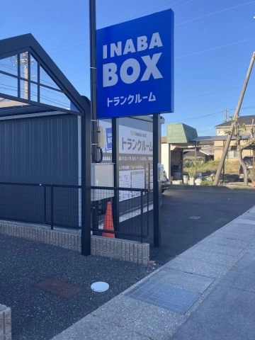 イナバボックス犬山楽田店の写真