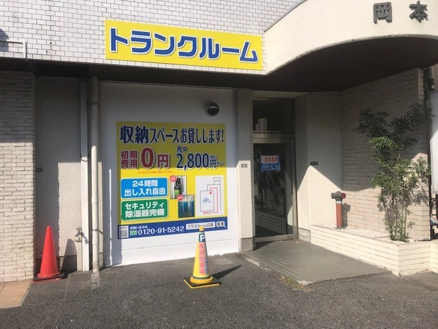 トランクルーム広島呉本通店プラスルームの写真